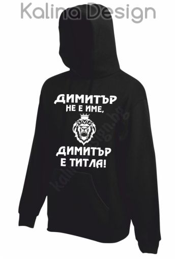 Суитчър  Димитър не е име, Димитър е титла!