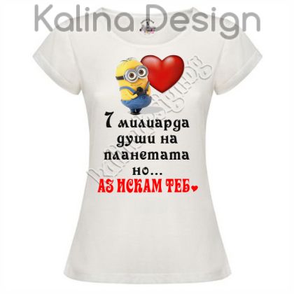 Дамска тениска с надпис  ...Аз искам теб