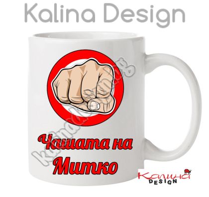 Чаша с надпис  Чашата на  Митко