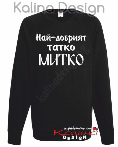 Ватирана блуза Най-добрият татко Митко!