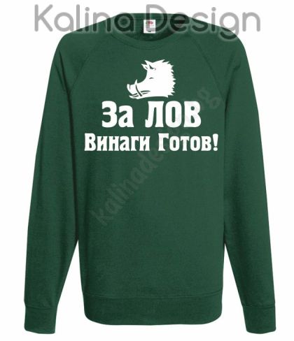 Блуза За Лов  винаги готов!