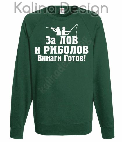 Блуза За Лов и Риболов винаги готов