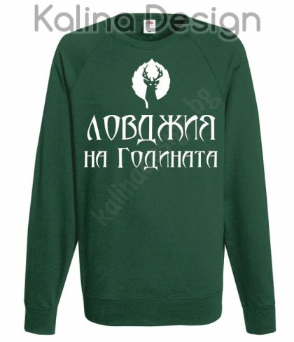Блуза Ловджия на годината
