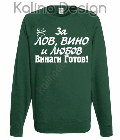 Блуза За Лов, Вино и Любов винаги готов