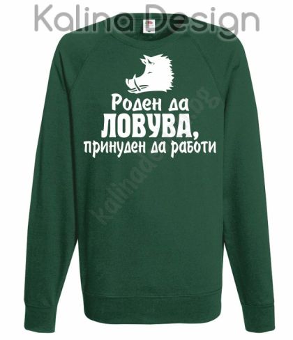 Блуза Роден да Ловува, принуден да работи