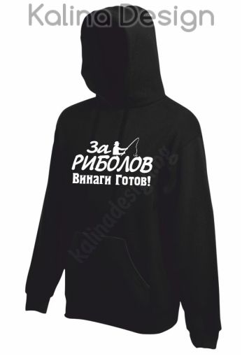 Суитчър За Риболов винаги готов