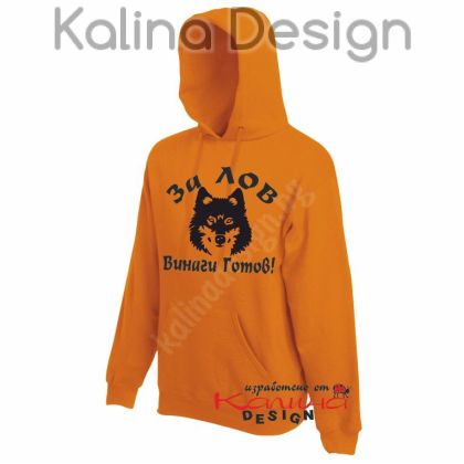 Суитчър За Лов винаги готов- вълк