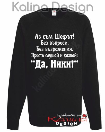 Ватирана блуза  Аз съм Шефът....Да, Ники!