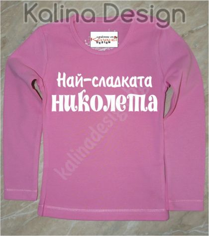 Детска вталена блузка  Най-сладката Николета!