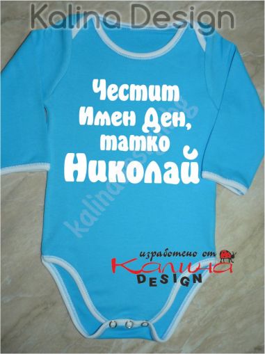 Бебешко боди Честит имен ден, татко Николай!