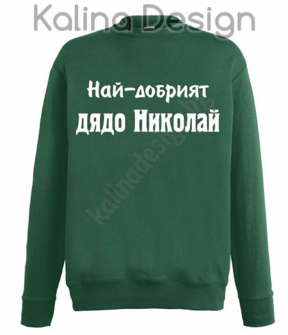 Ватирана блуза Най-добрият дядо Николай!