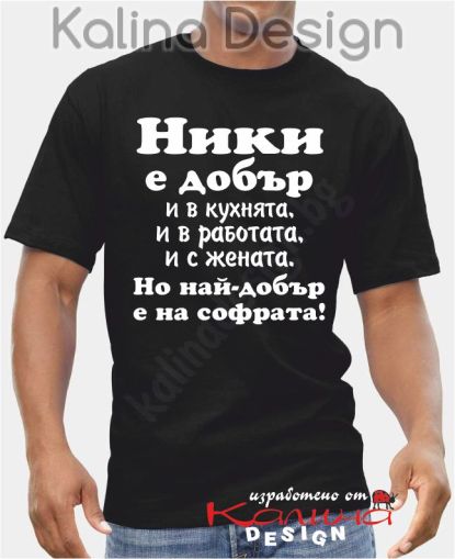 Тениска  Ники е добър.....!
