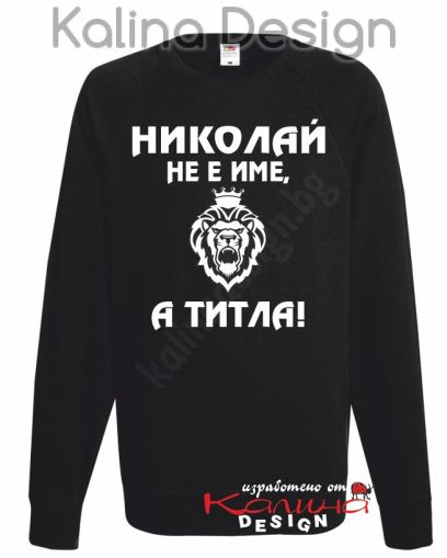 Ватирана блуза  Николай не е име, а титла!
