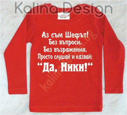 Детска блузка  Аз съм Шефът....Да,  Ники!