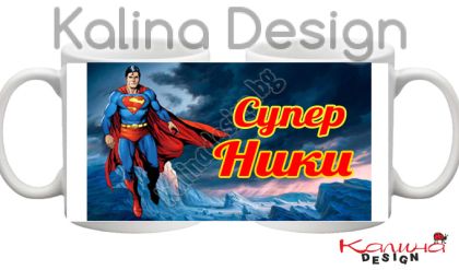 Чаша с надпис  Супер  Ники- дизайн 2!