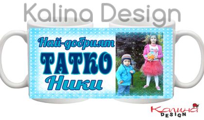 Чаша с надпис Най-добрият татко Ники- дизайн 4!