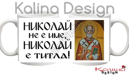 Чаша с надпис Николай не е име, Николай е титла- дизайн 5!