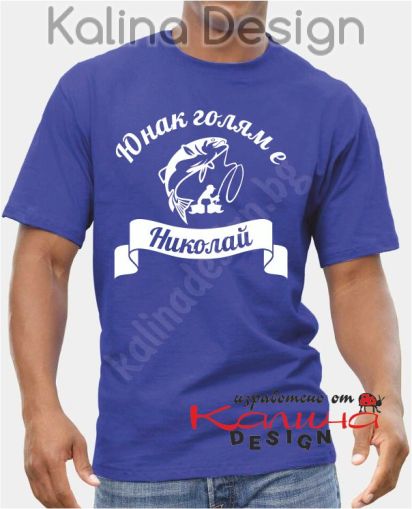 Тениска Юнак голям е Николай!