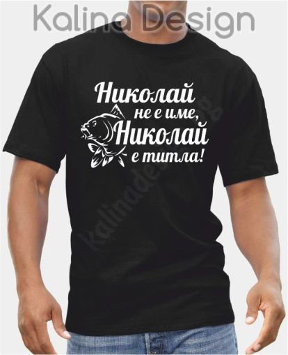 Тениска Николай не е име, Николай е титла, вариант 2 шаран!