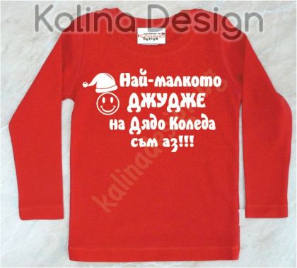 Детска блузка  Най-малкото Джудже на дядо Коледа!