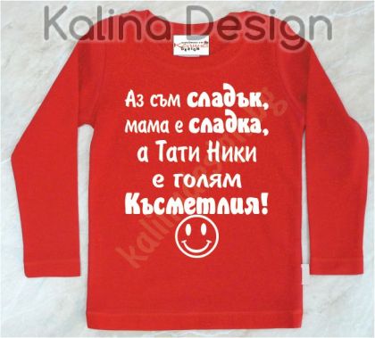 Детска блузка  Аз съм сладък, мама е сладка.....