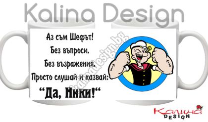 Чаша с надпис Аз съм Шефът...Да,  Ники- дизайн 8!