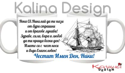 Чаша с надпис за Никулден- дизайн 11!