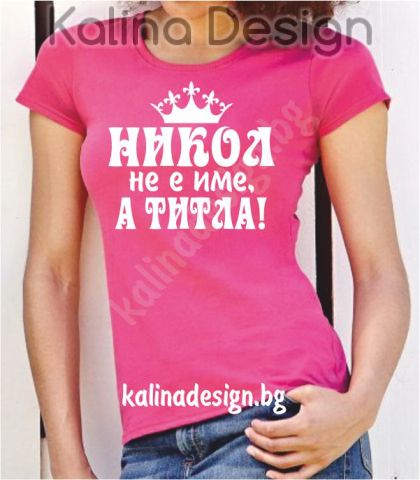 Тениска с надпис  Никол не име, а титла!
