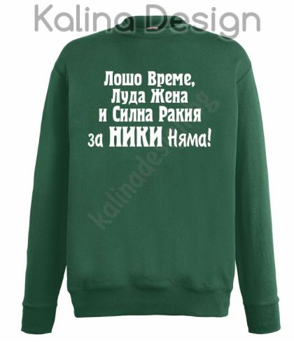 Ватирана блуза Лошо време.....за Ники няма!