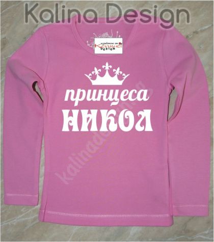 Детска блузка  Принцеса Никол!