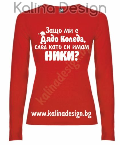 Дамска Блуза Защо ми е дядо Коледа, като си имам Ники?
