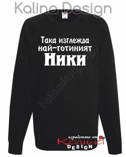 Ватирана блуза Така изглежда най-готиният Ники!