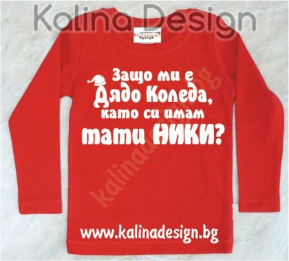 Детска блузка  Защо ми е дядо Коледа, като си имам тати НИКИ!