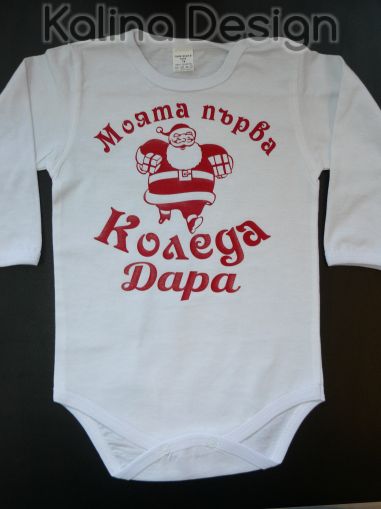  Бебешко боди- Моята първа Коледа +ИМЕ!