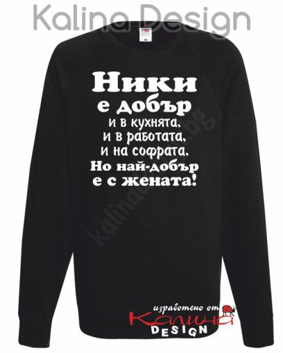 Ватирана блуза НИКИ е добър...-вариант 2!