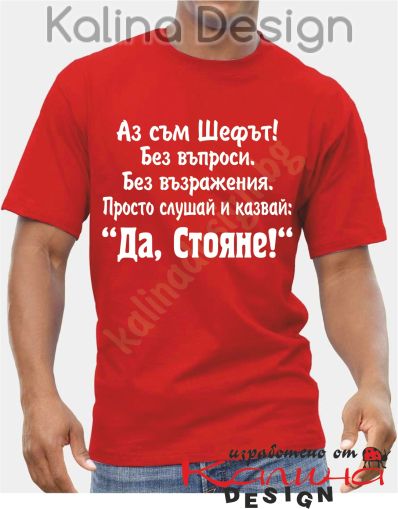 Тениска -  Аз съм Шефът ... Да, Стояне!