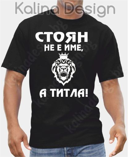Тениска  Стоян не е име, а титла!