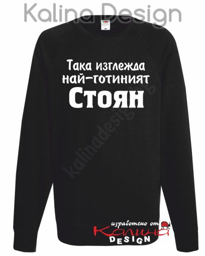 Ватирана блуза Така изглежда най-готиният Стоян!