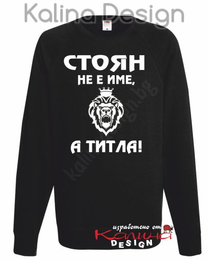 Ватирана блуза Стоян не е име, а титла!