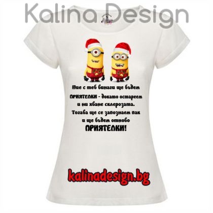 Дамска тениска с надпис за Приятелки и коледни миньони 