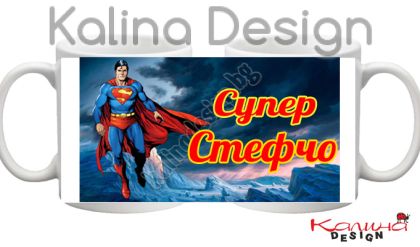 Чаша с надпис- Супер Стефчо!