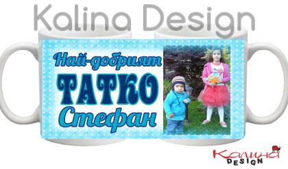 Чаша с надпис- Най-добрият татко Стефан!