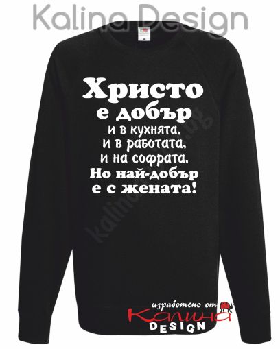 Ватирана блуза Христо е добър...-вариант 2!