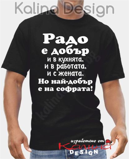 Тениска  Радо е добър..., но най-добър е на софрата!
