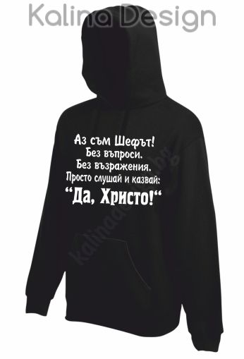 Суитчър Аз съм Шефът....Да,Радо!