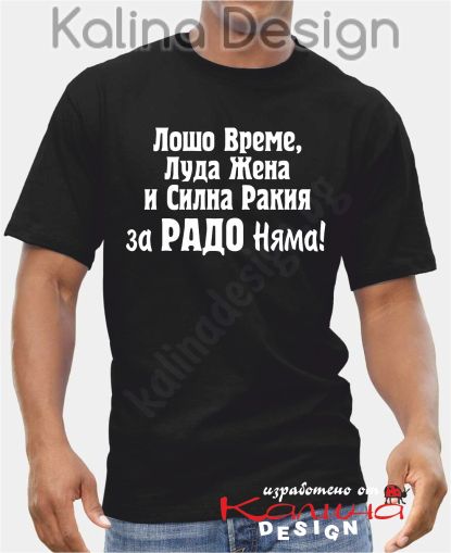 Тениска -  Лошо време, луда жена...за Радо няма!