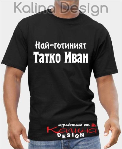 Тениска Най-готиният татко Иван!
