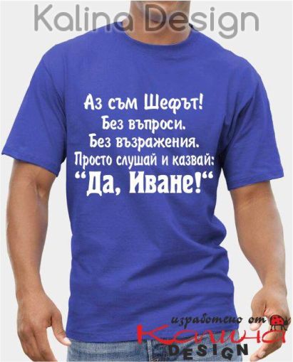 Тениска Аз съм Шефът...Да, Иване!