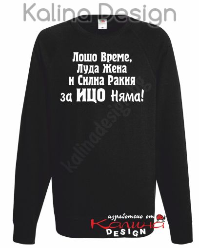 Ватирана блуза Лошо време.....за Ицо няма!