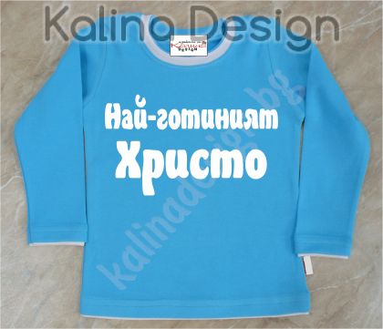 Детска блузка  Най-готиният Христо!